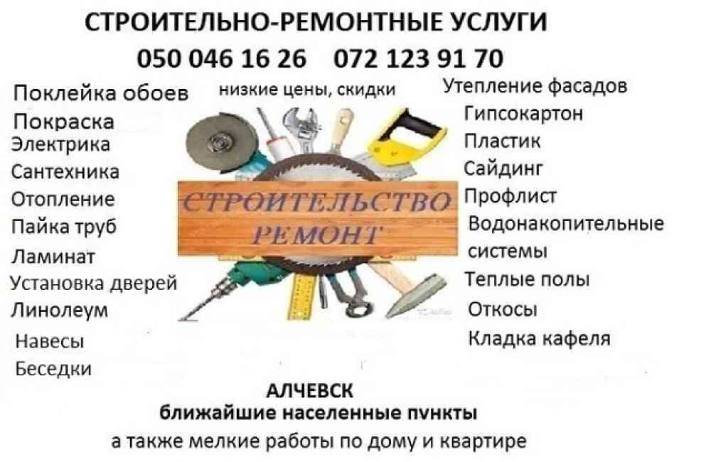 50 услуг. Лидер Строй Свердловск ЛНР. Ремонт и строительство Алчевск. Лидер Алчевск магазин. Алчевск,,обьявление сантехников.